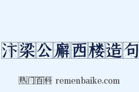 汴梁公廨西楼造句是什么意思的图片